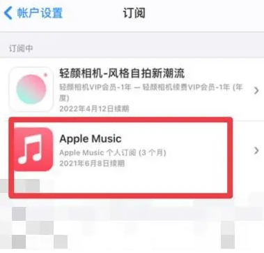 平武apple维修店分享Apple Music怎么取消自动收费 