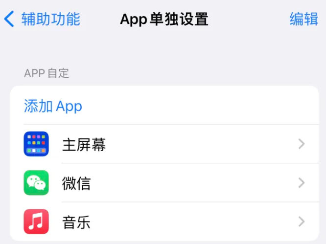 平武苹果14服务点分享iPhone14如何单独设置App