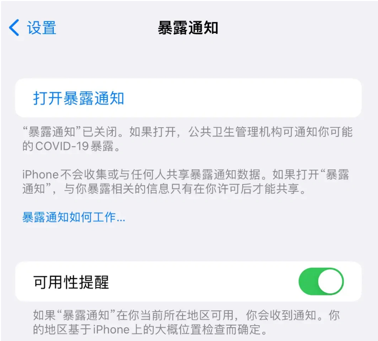 平武苹果指定维修服务分享iPhone关闭暴露通知操作方法 