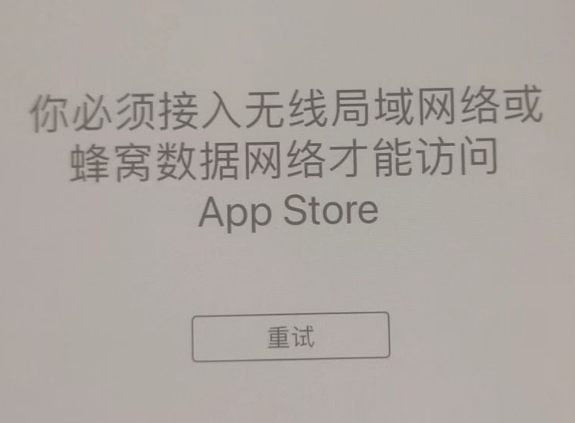 平武苹果服务网点分享无法在 iPhone 上打开 App Store 怎么办 