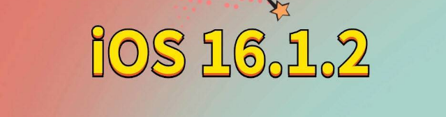 平武苹果手机维修分享iOS 16.1.2正式版更新内容及升级方法 