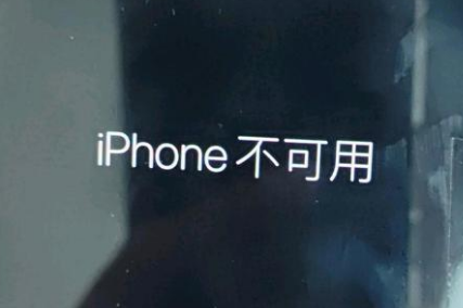 平武苹果服务网点分享锁屏界面显示“iPhone 不可用”如何解决 