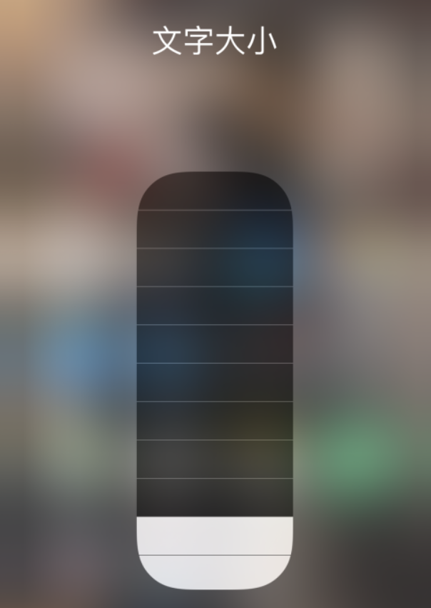 平武苹果手机维修分享小技巧：在 iPhone 控制中心快速调节字体大小 