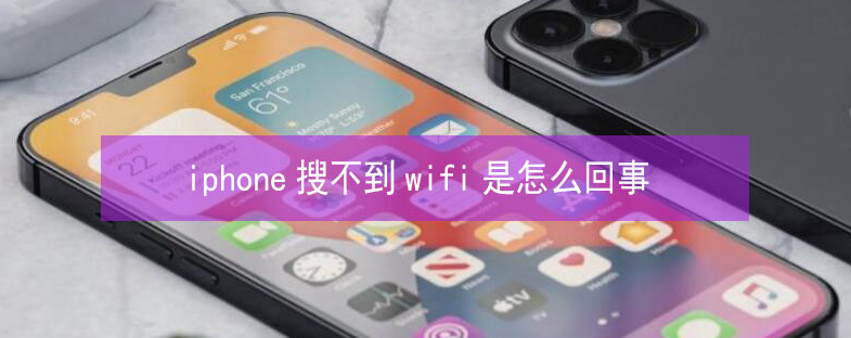 平武苹果13维修分享iPhone13搜索不到wifi怎么办 