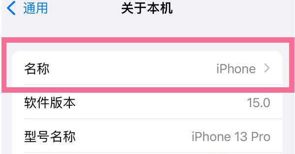 平武苹果13维修分享iPhone 13热点名字设置教程 