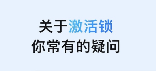 平武苹果手机维修分享激活锁是什么 