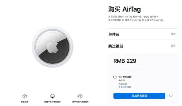 平武苹果手机维修分享购买AirTag后多久可以到货 